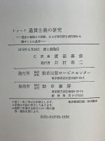 トゥーク　通貨主義の研究　通貨と物価との関係、および発行部を銀行部から離すことの是非