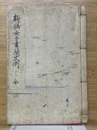新編女子書簡文例　全
