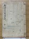 新編女子書簡文例　全