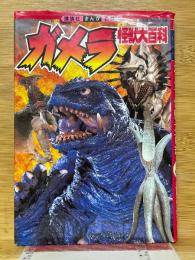 ガメラ怪獣大百科　講談社まんが百科　38