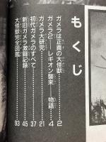 ガメラ怪獣大百科　講談社まんが百科　38