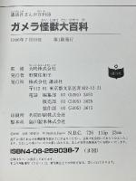 ガメラ怪獣大百科　講談社まんが百科　38