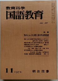 教育科学国語教育　1971.11
