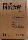 教育科学国語教育　1971.11