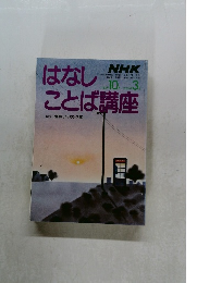 はなしことば講座　1985年10月ー1986年3月号