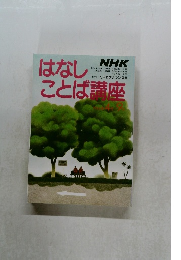 はなしことば講座　1986年4月-9月号