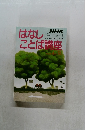 はなしことば講座　1986年4月-9月号