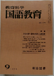 教育科学国語教育　181号
