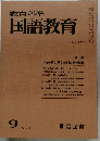 教育科学国語教育　181号