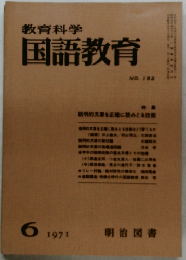 教育科学 国語教育 NO.152