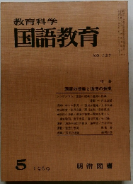 教育科学国語教育　1969年5月　No.127