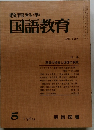 教育科学国語教育　1969年5月　No.127