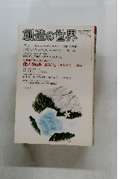 創造の世界　1990年