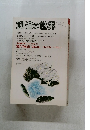 創造の世界　1990年