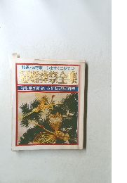 冠婚葬祭全集　特集　季節をいろどる行事の料理