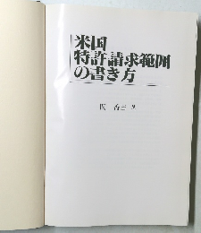 米国特許請求範囲の書き方