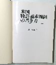 米国特許請求範囲の書き方