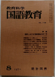 教育科学国語教育　154号
