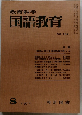 教育科学国語教育　154号