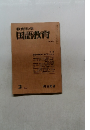 教育科学国語教育　1979.2