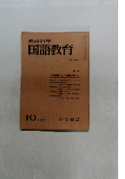 教育科学国語教育　1971年10月　No.156
