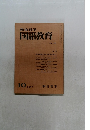 教育科学国語教育　1971年10月　No.156