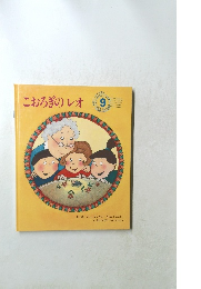こおろぎのレオ 9