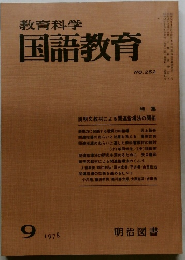 教育科学　国語教育　NO.252