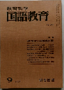 教育科学　国語教育　NO.252