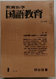 教育科学  国語教育  NO.256 1979年1月