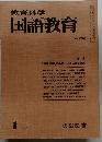 教育科学  国語教育  NO.256 1979年1月