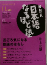 NHK日本語なるほど塾　2004.11
