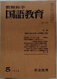 教育科学国語教育　1974年5月　No.190