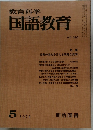教育科学国語教育　1974年5月　No.190