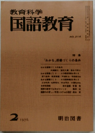 教育科学国語教育　1976.2