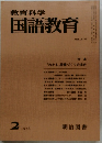 教育科学国語教育　1976.2
