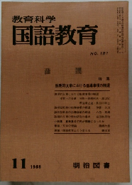 教育科学国語教育 121号