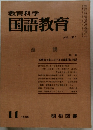 教育科学国語教育 121号