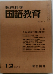 教育科学国語教育　1973年12月号　NO.185