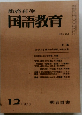 教育科学国語教育　1973年12月号　NO.185