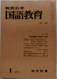 教育科学　国語教育　NO.123