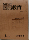 教育科学　国語教育　NO.123