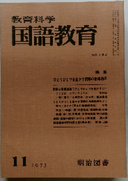 教育科学国語教育　1973.11