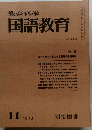教育科学国語教育　1973.11