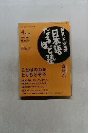 NHK教育テレビ 日本語なるほど塾　2004年4月