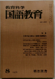 教育科学国語教育　251号