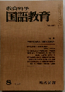 教育科学国語教育　251号