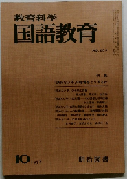 教育科学国語教育　1978.10