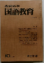 教育科学国語教育　1978.10
