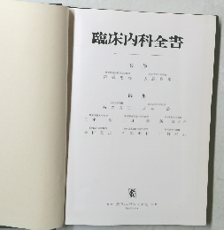 臨床内科全書